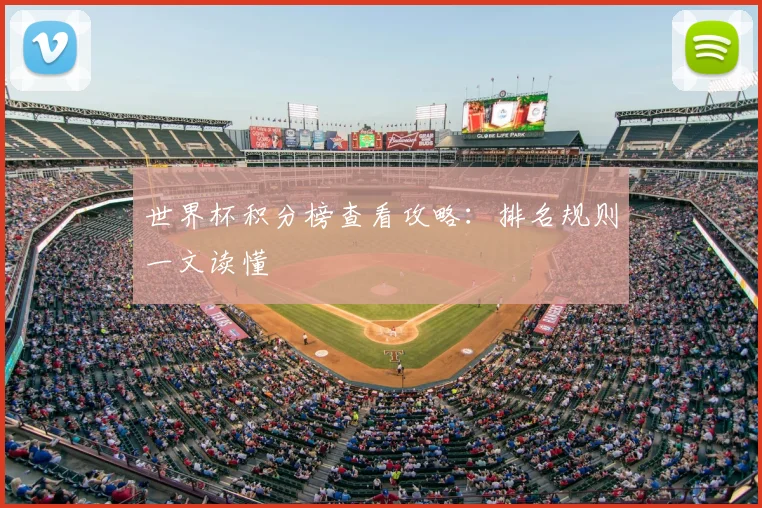 世界杯积分榜查看攻略：排名规则一文读懂