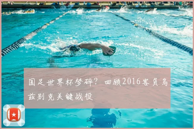 国足世界杯梦碎？回顾2016客负乌兹别克关键战役