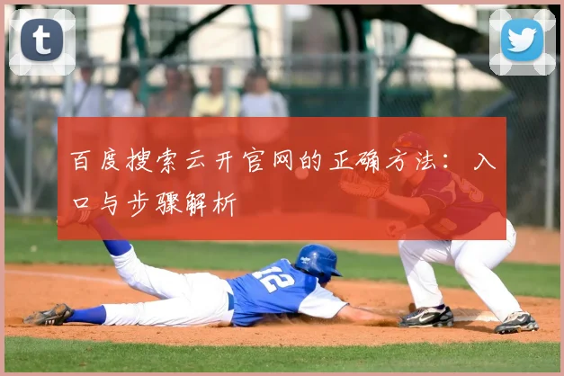 百度搜索云开官网的正确方法：入口与步骤解析