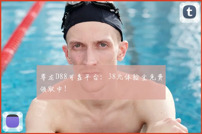 尊龙D88可靠平台：38元体验金免费领取中！
