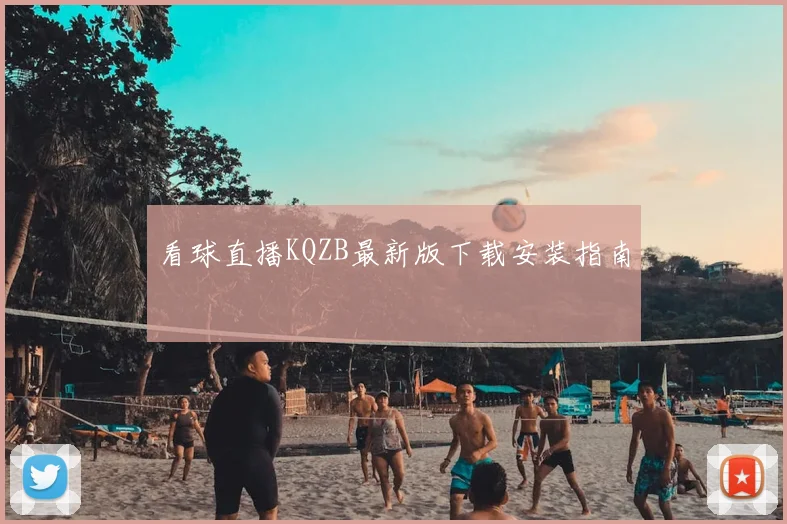 看球直播KQZB最新版下载安装指南