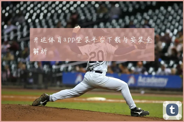 开运体育app登录平台下载与安装全解析