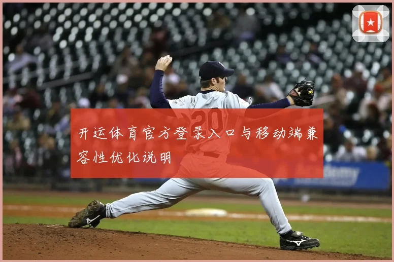 开运体育官方登录入口与移动端兼容性优化说明