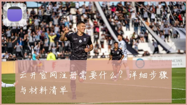 云开官网注册需要什么？详细步骤与材料清单