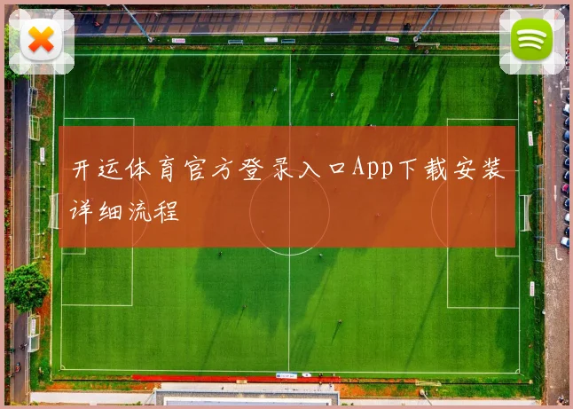 开运体育官方登录入口App下载安装详细流程