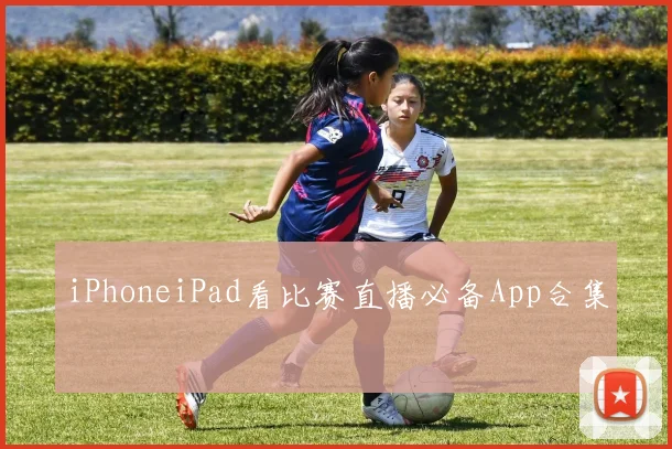 iPhoneiPad看比赛直播必备App合集