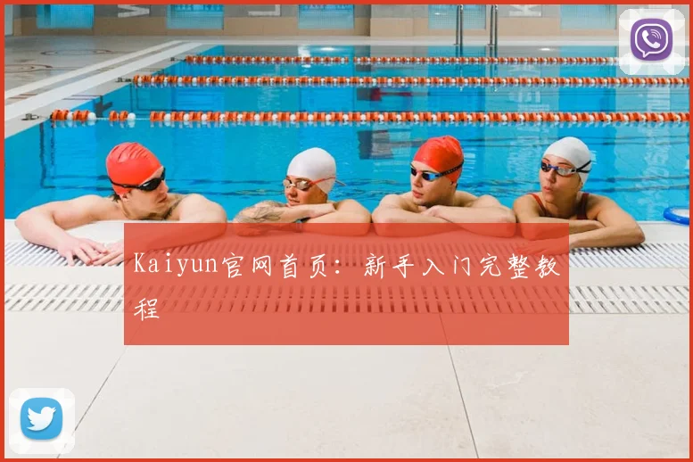 Kaiyun官网首页：新手入门完整教程