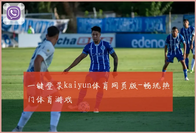 一键登录kaiyun体育网页版-畅玩热门体育游戏