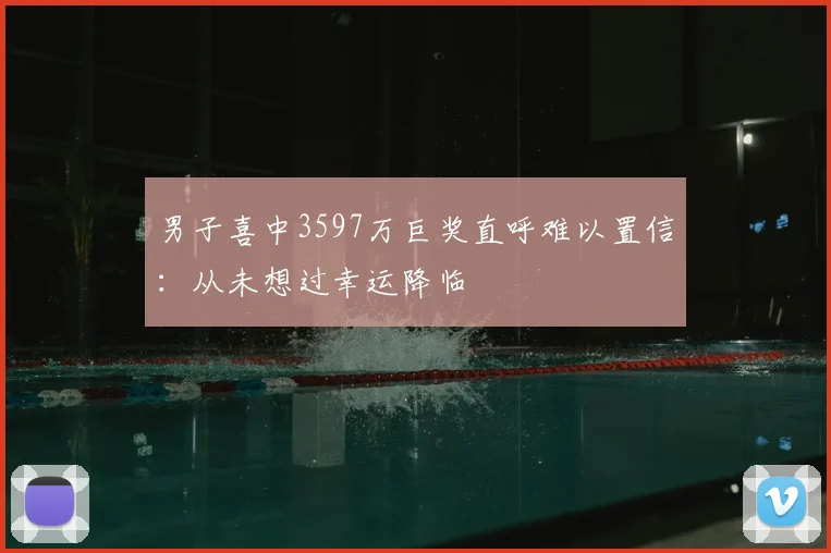 男子喜中3597万巨奖直呼难以置信：从未想过幸运降临