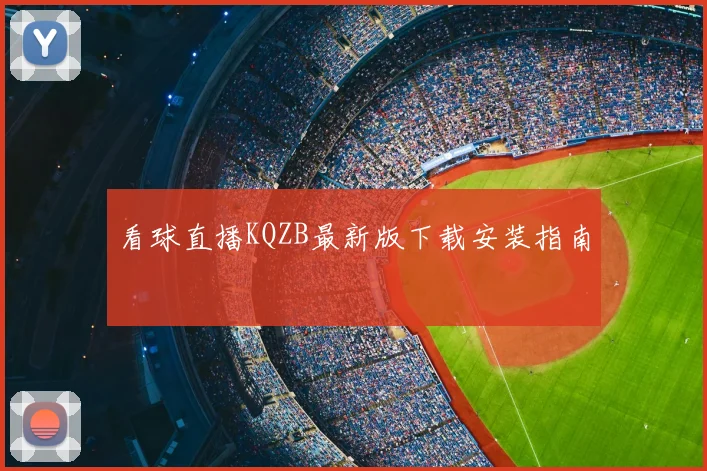 看球直播KQZB最新版下载安装指南