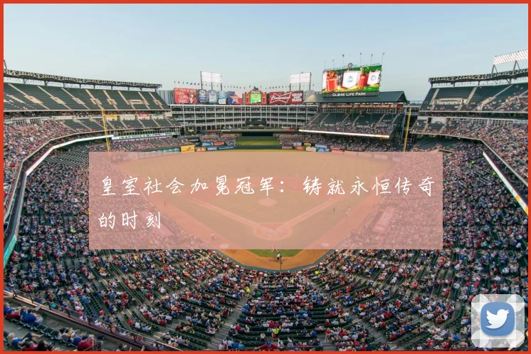 皇室社会加冕冠军：铸就永恒传奇的时刻