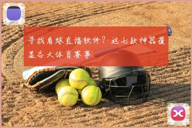 寻找看球直播软件？这七款神器覆盖各大体育赛事