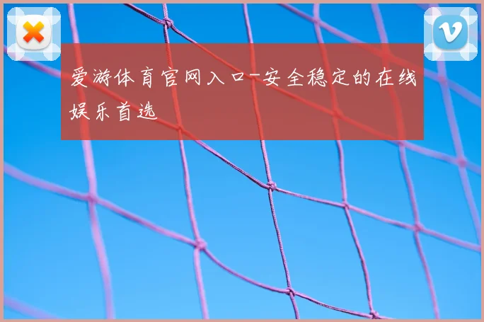 爱游体育官网入口-安全稳定的在线娱乐首选