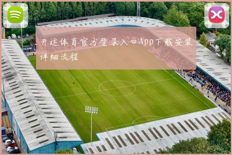开运体育官方登录入口App下载安装详细流程