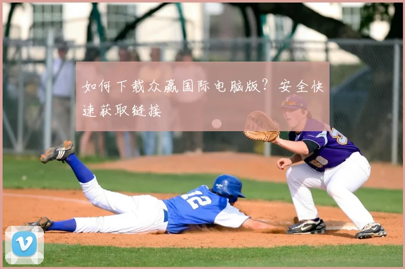 如何下载众赢国际电脑版？安全快速获取链接