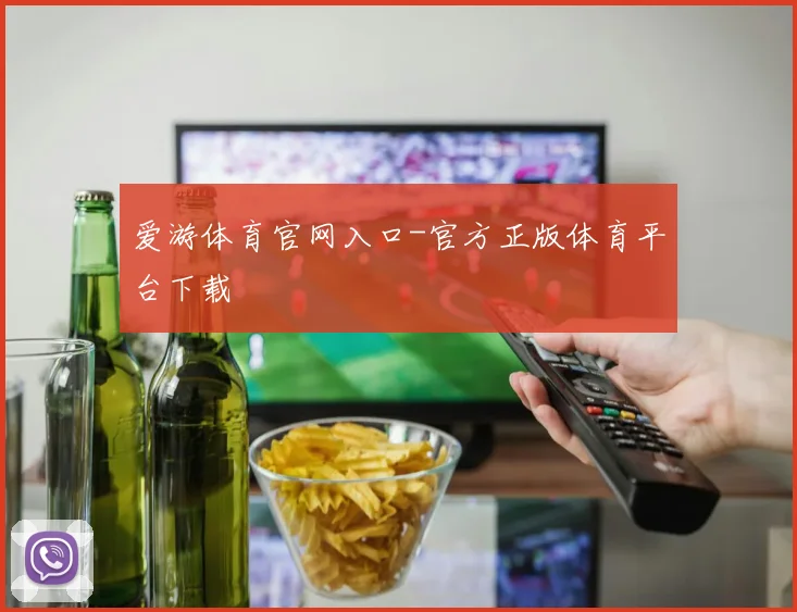 爱游体育官网入口-官方正版体育平台下载