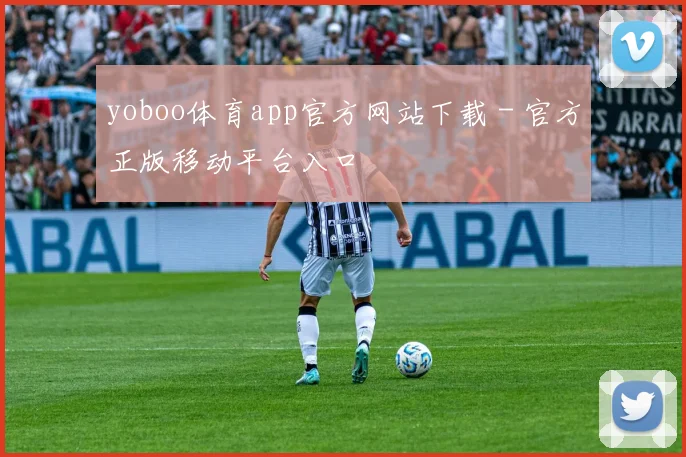 yoboo体育app官方网站下载 - 官方正版移动平台入口