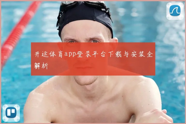 开运体育app登录平台下载与安装全解析