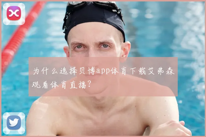 为什么选择贝博app体育下载艾弗森观看体育直播?
