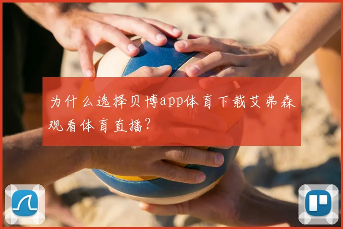 为什么选择贝博app体育下载艾弗森观看体育直播？