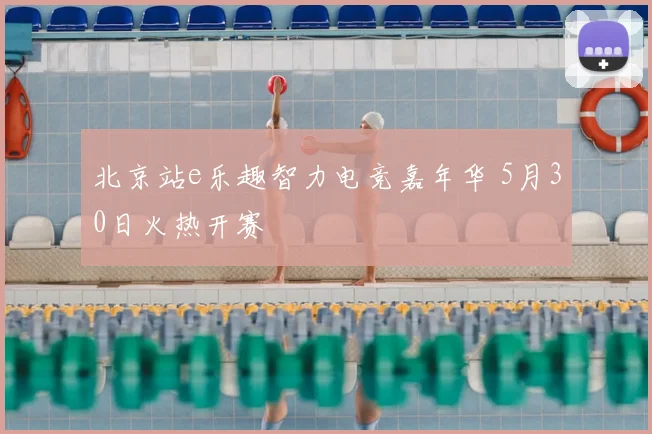 北京站e乐趣智力电竞嘉年华 5月30日火热开赛