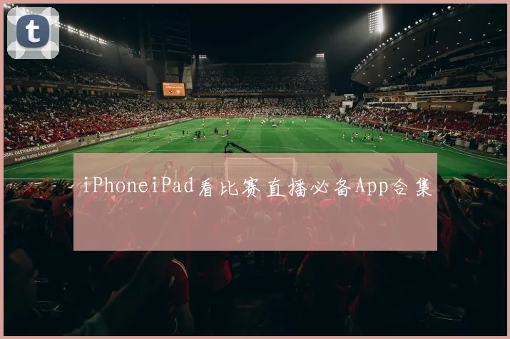 iPhoneiPad看比赛直播必备App合集