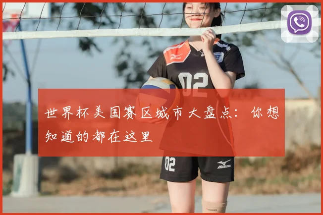 世界杯美国赛区城市大盘点：你想知道的都在这里