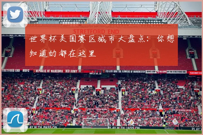 世界杯美国赛区城市大盘点：你想知道的都在这里