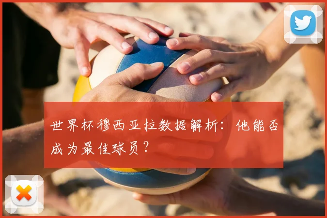 世界杯穆西亚拉数据解析：他能否成为最佳球员？