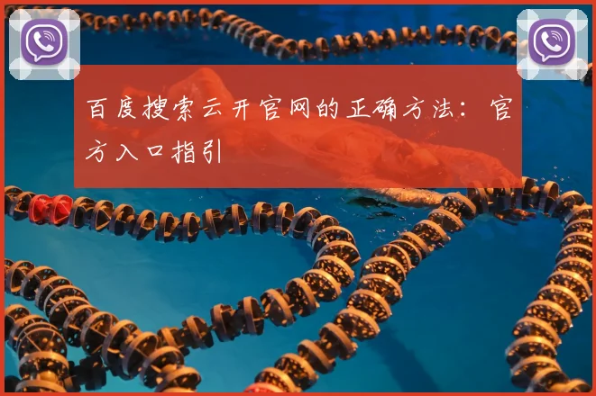 百度搜索云开官网的正确方法：官方入口指引