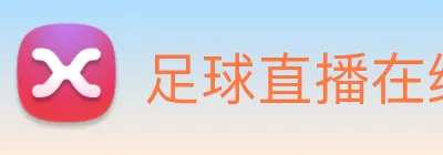 足球直播在线免费观看 Logo